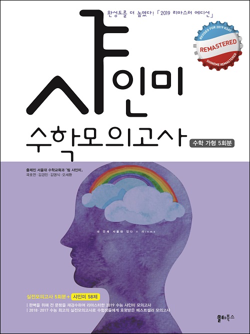  [2019수능 샤인미 수학모의고사] 가형 5회분 + 샤인미 58제