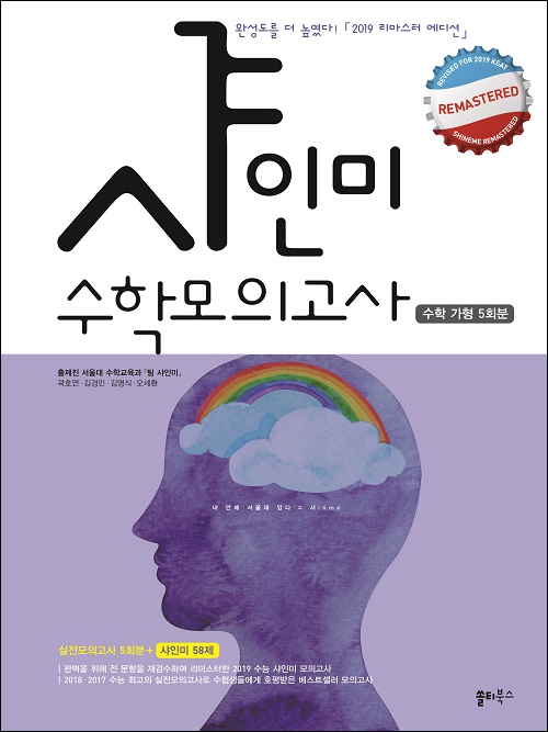 [2019수능 샤인미 수학모의고사] 가형 5회분 + 샤인미 58제