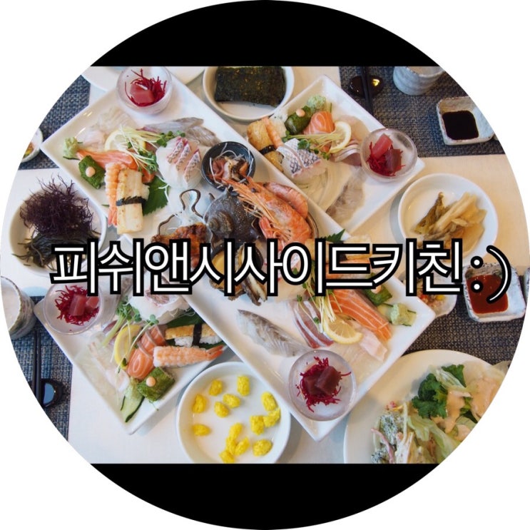  [부산 해운대맛집]해운대횟집 데이트 하기 좋은곳을 찾는 다면 바로 여기! 피쉬앤시사이드키친 : )