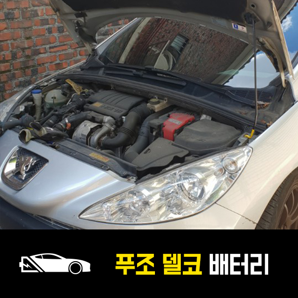  푸조308 델코DIN74L 배터리 출장교환 후기