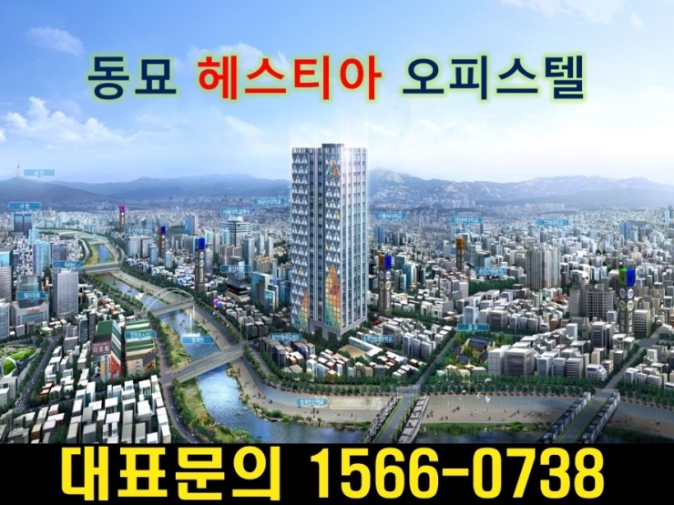 종로 원룸 분양! 지하철역 바로앞 10초! 투자가치 높은 숭인동 원룸 오피스텔!!