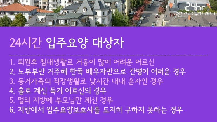  24시간 입주요양 대상 어르신 안내