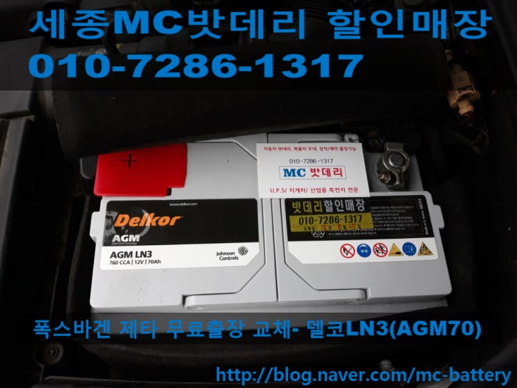  [공주밧데리,공주배터리]폭스바겐 제타 밧데리 교체- 델코LN3(AGM70)