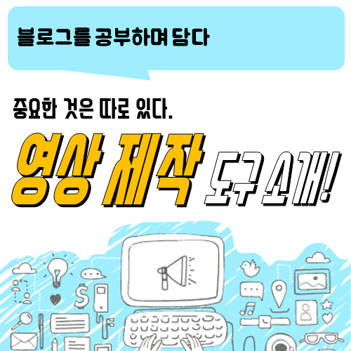  블로그 이야기_영상 쉽게 만들기