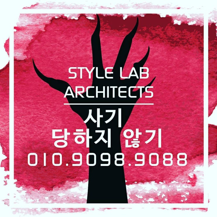  건축 사기당하지 않기