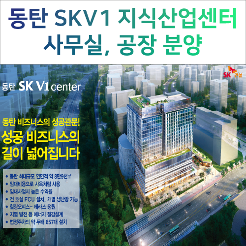  동탄 SK V1 지식산업센터 입주예정, 사무실/공장 분양안내 [호실 문의]