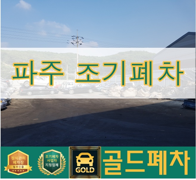  파주 조기폐차 여기로 오길 정말 잘했어요