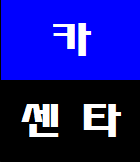  인천 나대지 서구 카센타 상가주택 대로변