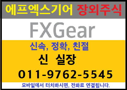 [에프엑스기어 장외주식] 4차 산업혁명 선도기업 에프엑스기어,, 주가가 왜 이러지?