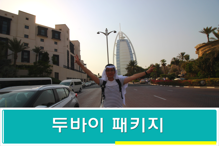 두바이 패키지여행 한진관광으로 가즈아~!