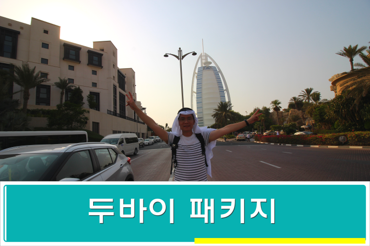  두바이 패키지여행 한진관광으로 가즈아~!