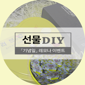  남자친구에게 비타민 뿜뿜 ♡ 레모나이벤트 / 도안,설명서,문구