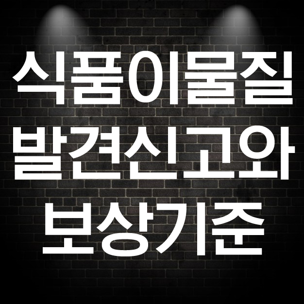  식품 이물질 발견 신고와 보상 기준