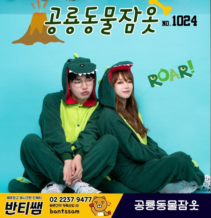 동물잠옷 반티는 반티쌤에 다있다! 공룡동물잠옷 꿀벌잠옷 몬스터잠옷까지!