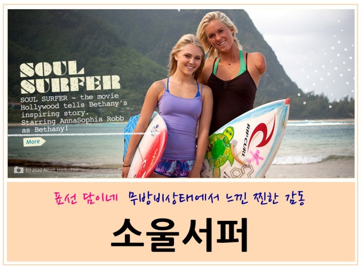  영화 소울서퍼 : 믿음이 있다면 무엇이든 가능하다
