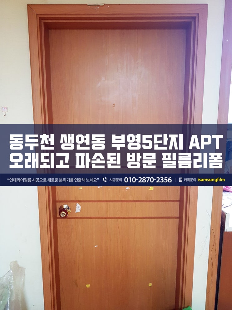  동두천 부영5단지 방문 인테리어필름시공