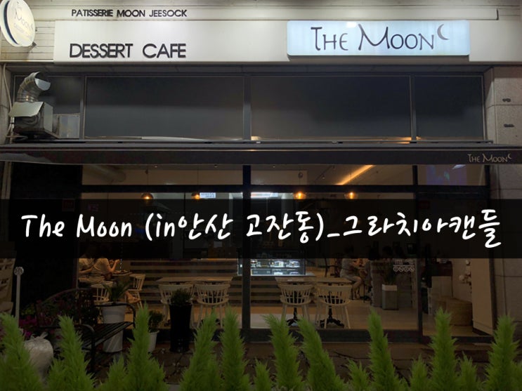 [일상08탄] 더문(The Moon)디저트카페 안산고잔동_그라치아캔들