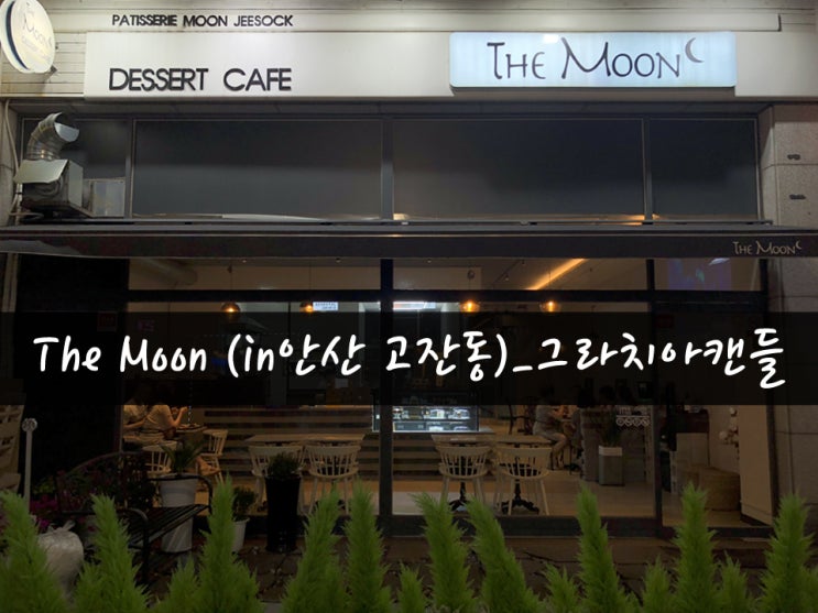  [일상08탄] 더문(The Moon)디저트카페 안산고잔동_그라치아캔들