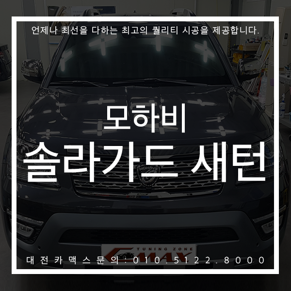  모하비 대전 솔라가드 새턴 시공 후기 프리미엄썬팅, 최고의 만족도 대전카맥스에서 만나보세요 !