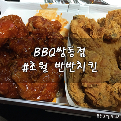  경기 광주 맛집 : 초월 치킨 BBQ쌍동점 ( 반반치킨 )