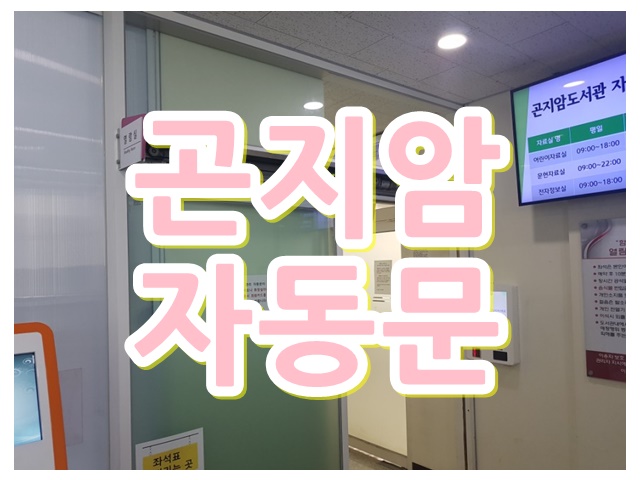  [경기도 광주 자동문] 곤지암 자동문이 안닫혀요