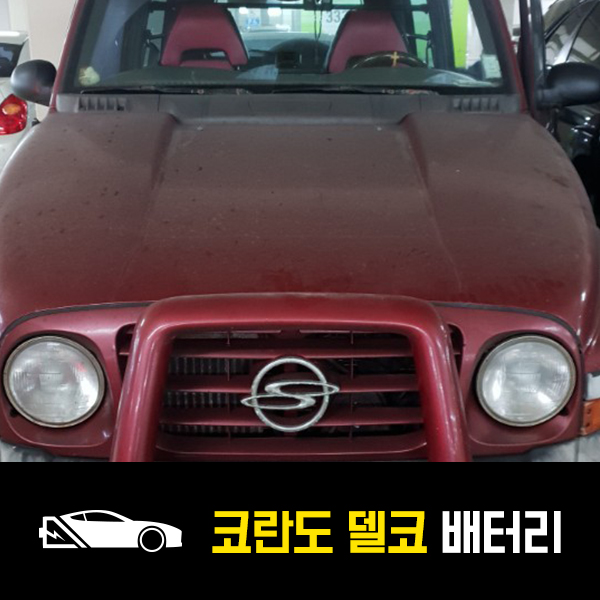  풍납동 출장배터리 코란도 델코90R 배터리 교환