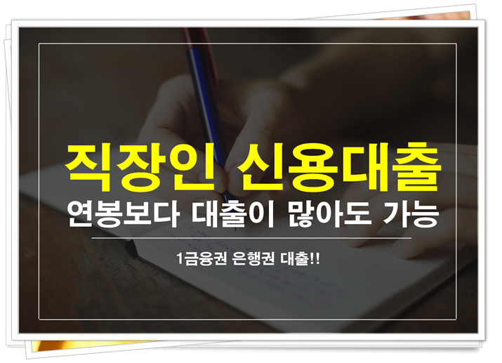  7등급직장인 대출이 많아도 1금융권에서가능!