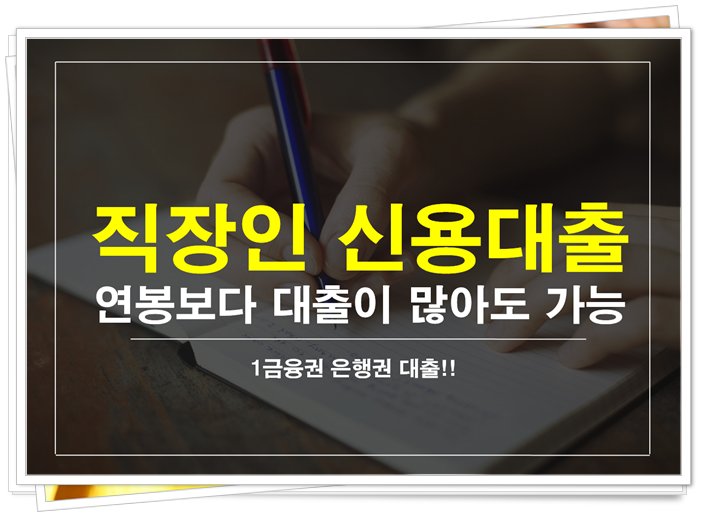 7등급직장인 대출이 많아도 1금융권에서가능!