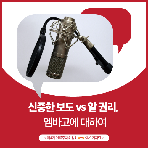 [SNS 기자단] 신중한 보도 vs 알 권리,  엠바고에 대하여