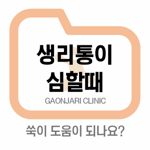  생리통심할때, 증상과 원인
