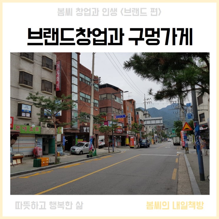 브랜드창업 구멍가게에서 출발한다