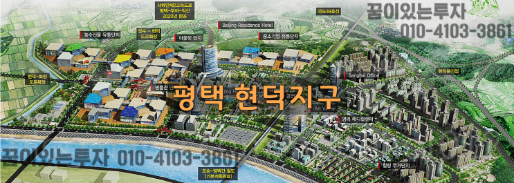 평택 현덕지구 향방은? (황해청과 경기도 이재명, 평택시장의 입장) 평택 현덕지구 향방은? (황해청과 경기도 이재명, 평택시장의 입장)