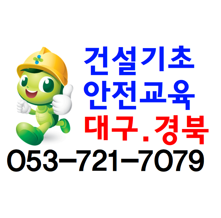 대구 건설기초안전교육 받는곳[대구,청주]