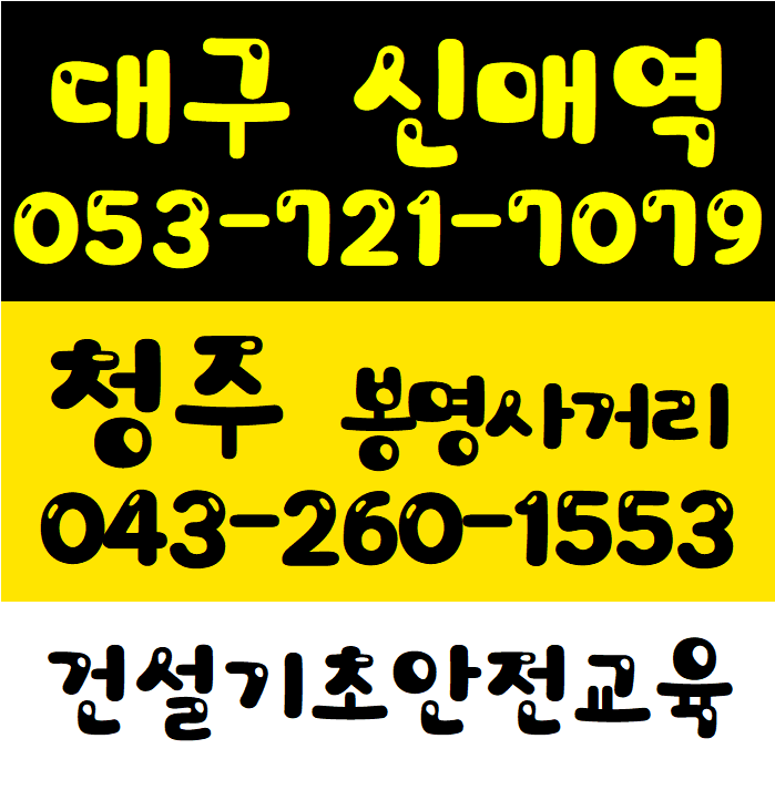  건설업기초안전보건교육 대구,청주 지사