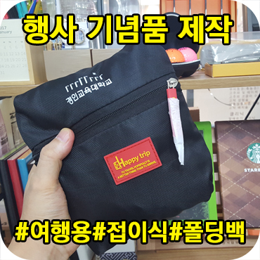  행사 기념품 여행용 폴딩백 제작
