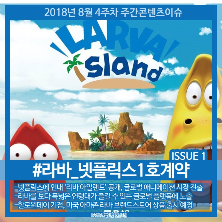 2018년 8월 4주차-No.1 콘텐츠 이슈-라바 넷플릭스 1호 계약 2018년 8월 4주차-No.1 콘텐츠 이슈-라바 넷플릭스 1호 계약