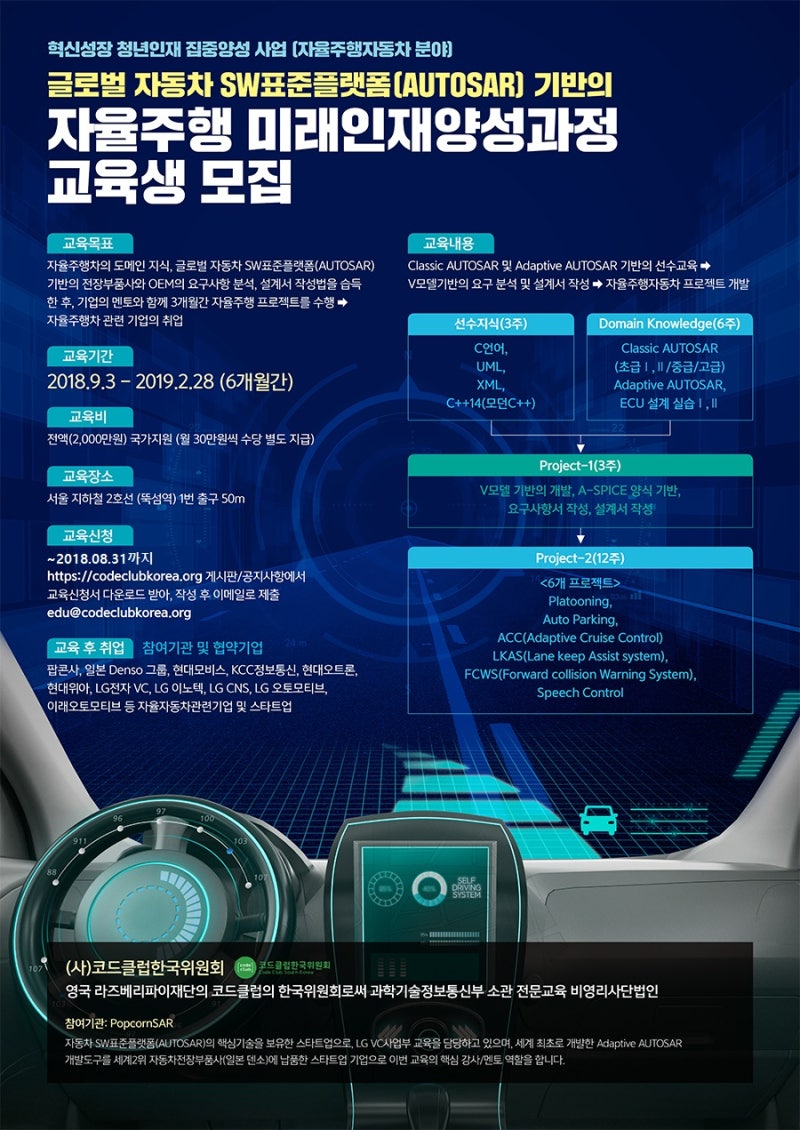 자율주행] 2019년 혁신성장 청년인재 자율주행차 부분 <글로벌 자동차 SW표준플랫폼(AUTOSAR) 기반의 딥러닝 자율주행차  전문가과정> 사전 교육수요자 파악 : 네이버 블로그