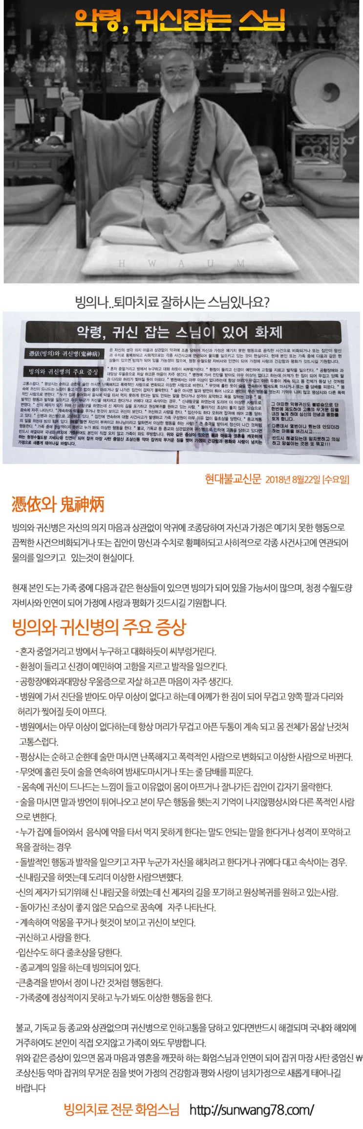  [현대불교신문게재]악령, 귀신잡는 스님이 있다!
