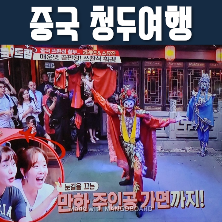  배틀트립 중국 청두 여행  소유진 강래연 먹거리 볼거리