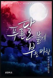 세계수 - 푸른 달 붉게 부는 바람(전자책)