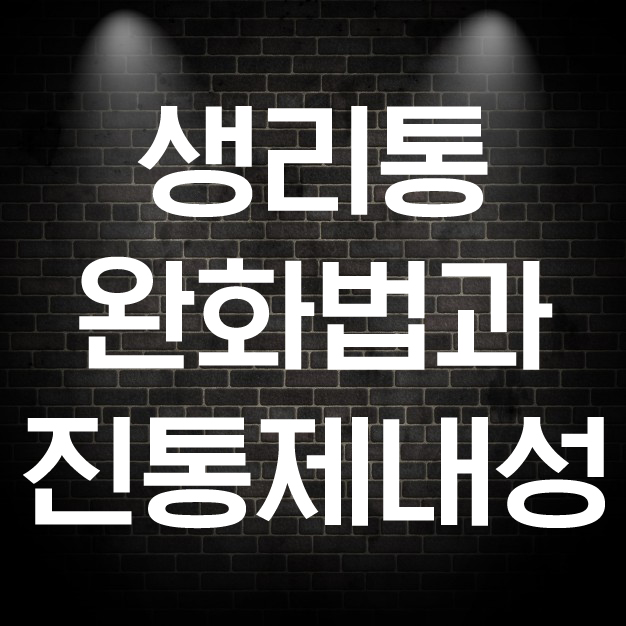  생리통 완화법과 진통제 내성