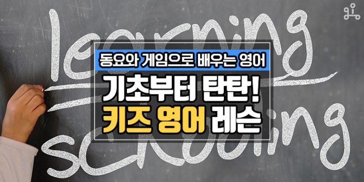 동요와 게임으로 배우는 영어! 기초를 잡는 유아 초등 키즈 영어 레슨 동요와 게임으로 배우는 영어! 기초를 잡는 유아 초등 키즈 영어 레슨