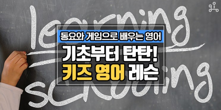 동요와 게임으로 배우는 영어! 기초를 잡는 유아 초등 키즈 영어 레슨