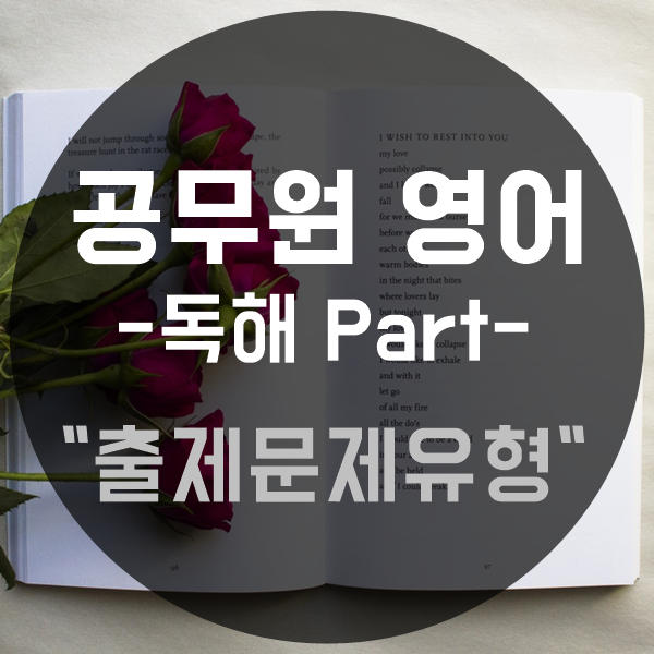 공무원 영어_독해파트 출제 문제 유형 정리 : 네이버 블로그 공무원 영어_독해파트 출제 문제 유형 정리 : 네이버 블로그
