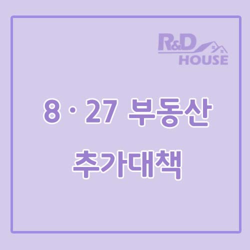  8·27 부동산 추가대책/수도권 주택공급확대 및 투기지구지정