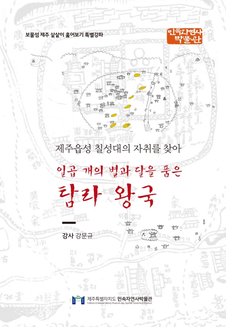  제주읍성 칠성대의 자취를 찾아