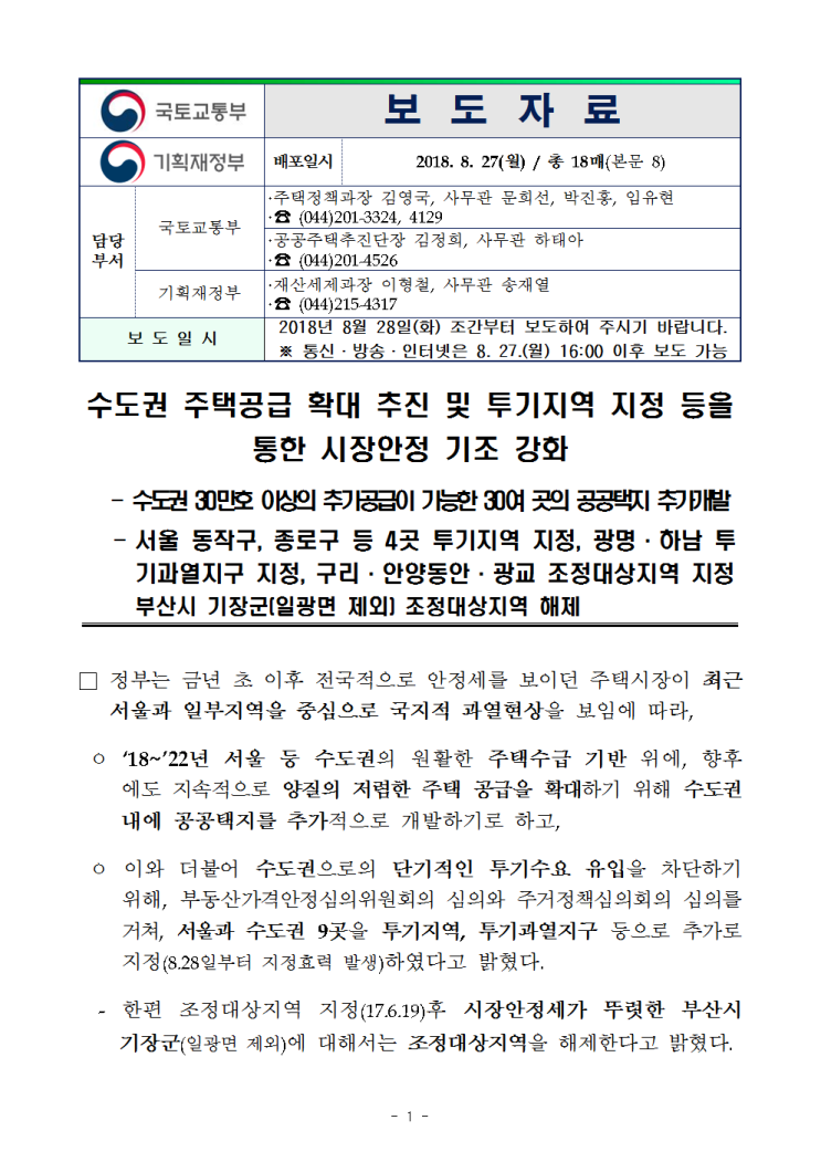  수도권 주택공급 확대 추진 및 투기지역 지정 등을 통한 시장안정 기조 강화(국토교통부)