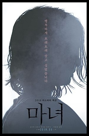  영화 마녀 결말 순수한 얼굴에 대반전스토리