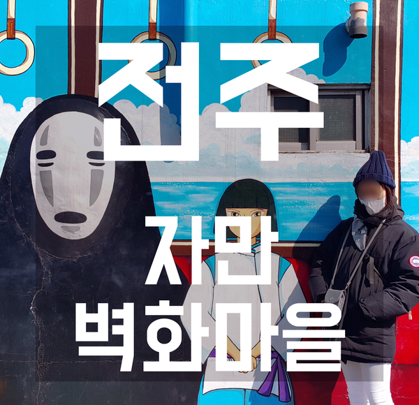  [전주여행] 자만벽화마을 :: 한옥마을 건너편에서 만난 예술촌 / 비빔밥 와플. 꼬지따뽕.