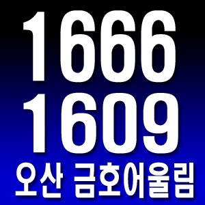  오산 스마트시티 금호어울림 로열층 확보 윤태희실장